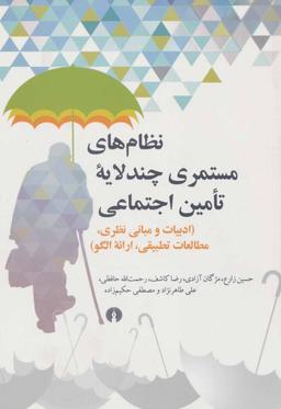 عکس نظام‌های مستمری چند لایه تامین اجتماعی