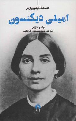 عکس مقدمه کمبریج بر امیلی دیکنسون