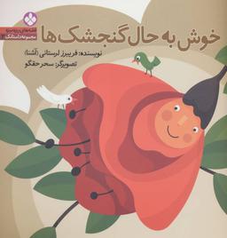 عکس خوش به حال گنجشک‌ها