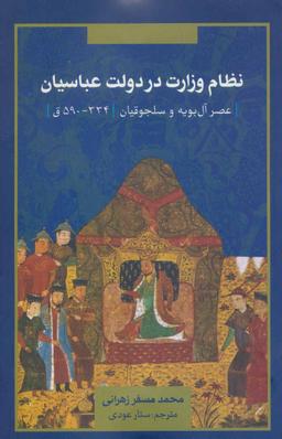 عکس نظام وزارت در دولت عباسیان: عصر آل‌بویه و سلجوقیان (۳۳۴-۵۹۰ق)