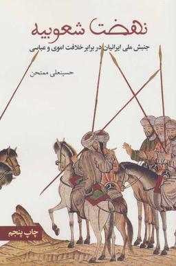 عکس نهضت شعوبیه: جنبش ملی ایرانیان در برابر خلافت اموی و عباسی