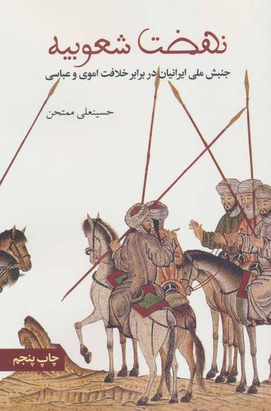 عکس نهضت شعوبیه: جنبش ملی ایرانیان در برابر خلافت اموی و عباسی
