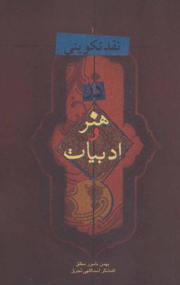 عکس نقد تکوینی در هنر و ادبیات