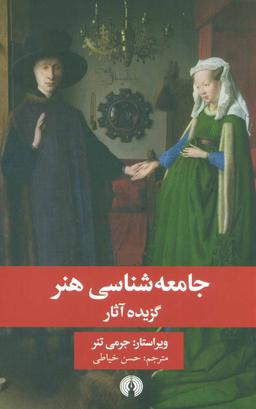 عکس جامعه‌شناسی هنر: گزیده آثار
