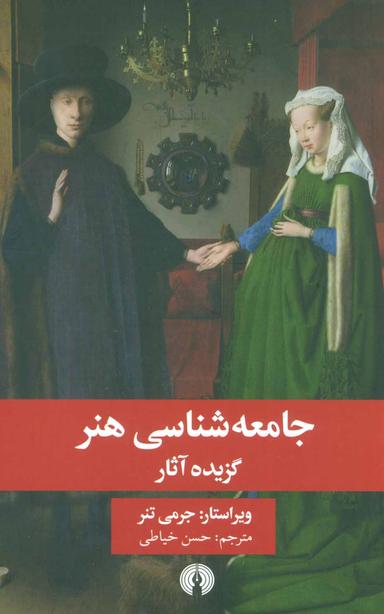 عکس جامعه‌شناسی هنر: گزیده آثار