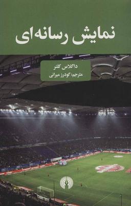 عکس نمایش رسانه‌ای