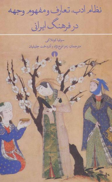 عکس نظام ادب، تعارف و مفهوم وجهه در فرهنگ ایرانی