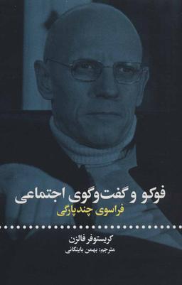 عکس فوکو و گفتگوی اجتماعی: فراسوی چندپارگی