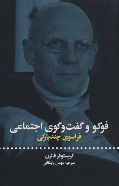 عکس فوکو و گفتگوی اجتماعی: فراسوی چندپارگی