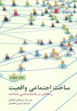 عکس ساخت اجتماعی واقعیت: (رساله‌ای در جامعه‌شناسی شناخت)