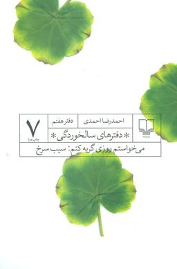 عکس دفترهای سالخوردگی ۷ (می خواستم روزی گریه کنم: سیب سرخ)