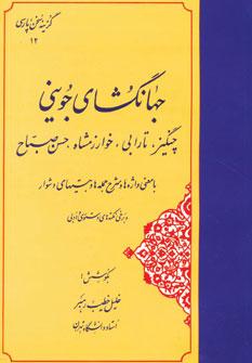 عکس جهانگشای جوینی