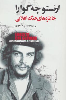 عکس خاطره‌های جنگ انقلابی