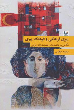 عکس پیری فرهنگی و فرهنگ پیری: نگاهی به عادتها و خصلتهای ایرانی
