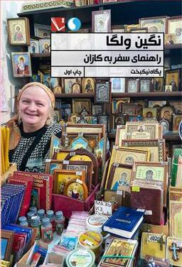 عکس نگین ولگا: راهنمای سفر به کازان