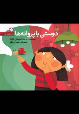 عکس دوستی با پروانه‌ها