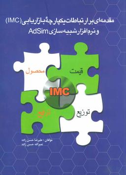 عکس مقدمه‌ای بر ارتباطات یکپارچه بازاریابی (IMC) و نرم‌افزار شبیه‌سازی Adsim