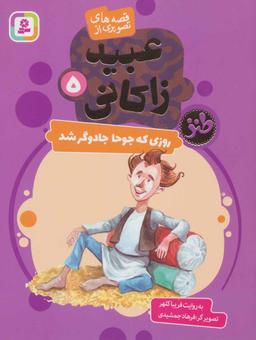 عکس روزی که جوحا جادوگر شد