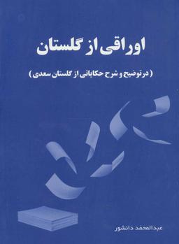 عکس اوراقی از گلستان: (در توضیح و شرح حکایاتی از گلستان سعدی)