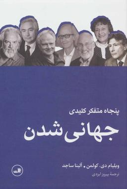 عکس پنجاه متفکر جهانی‌شدن