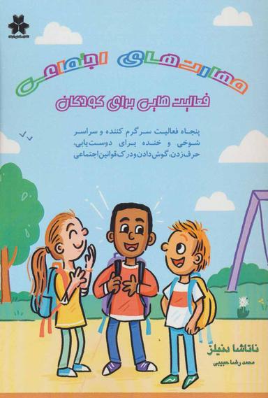عکس مهارت‌های اجتماعی: فعالیت‌هایی برای کودکان