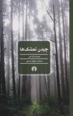 عکس چیدن تمشک‌ها