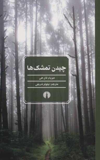 عکس چیدن تمشک‌ها