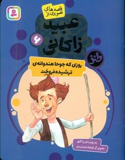 عکس روزی که جوحا هندوانهٔ ترشیده فروخت