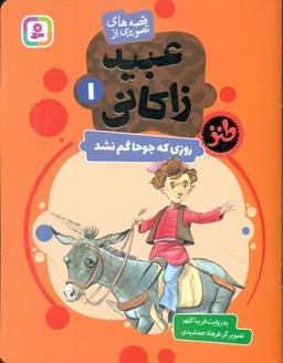 عکس روزی که جوحا گم شد
