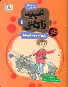 عکس روزی که جوحا گم شد