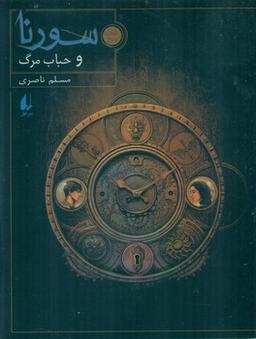 عکس سورنا و حباب مرگ
