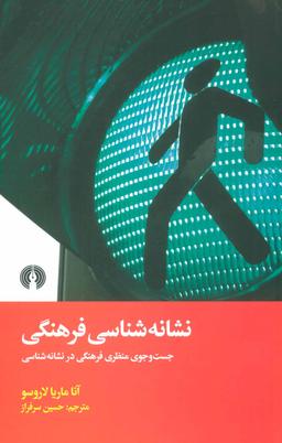 عکس نشانه‌شناسی فرهنگی: جست‌وجوی منظری فرهنگی در نشانه‌شناسی