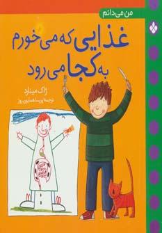 عکس من می‌دانم غذایی که می‌خورم به کجا می‌رود