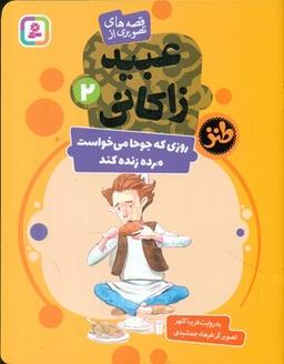 عکس روزی که جوحا می‌خواست مرده زنده کند