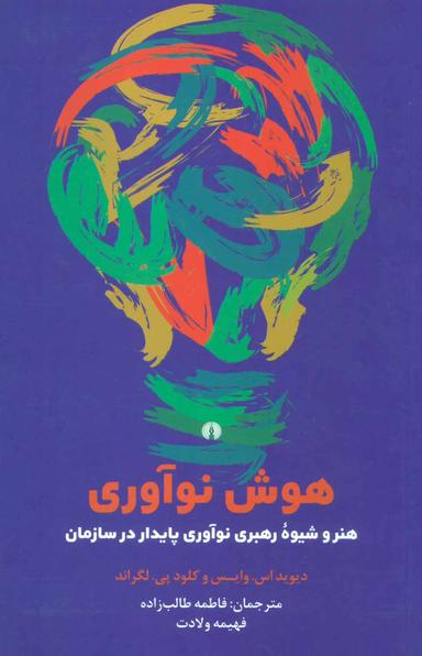 عکس هوش نوآوری: هنر و شیوه رهبری نوآوری پایدار در سازمان