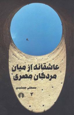 عکس عاشقانه از میان مردگان مصری