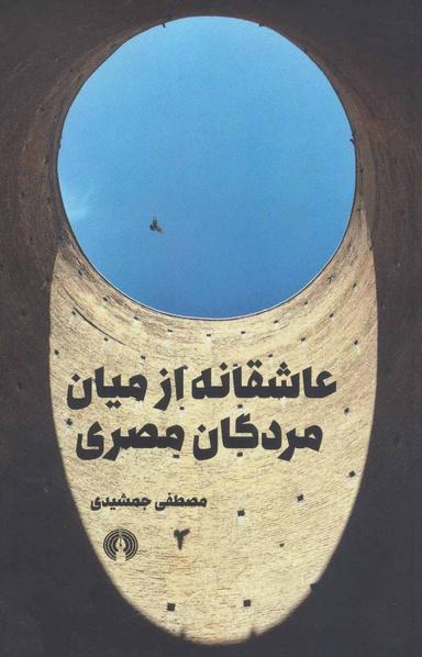 عکس عاشقانه از میان مردگان مصری