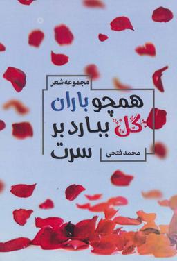 عکس همچو باران گل ببارد بر سرت