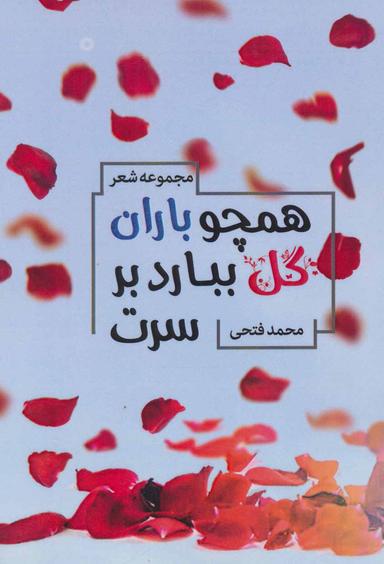 عکس همچو باران گل ببارد بر سرت