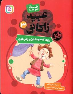 عکس روزی که جوحا نان و زهر خورد