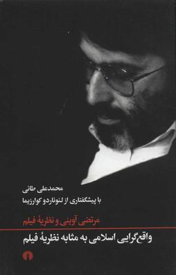 عکس واقع‌گرایی اسلامی به مثابه نظریه فیلم مرتضی آوینی و نظریه فیلم =