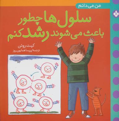 عکس من می‌دانم سلول‌ها چطور باعث می‌شوند رشد کنم
