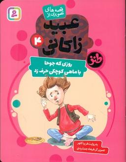 عکس روزی که جوحا با ماهی کوچک حرف زد