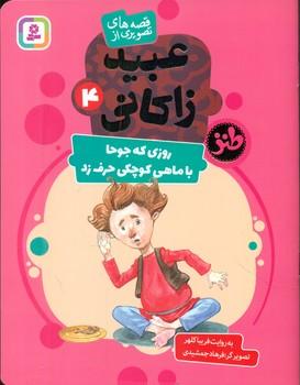 عکس روزی که جوحا با ماهی کوچک حرف زد