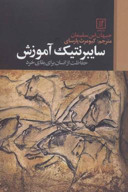 عکس سایبرنتیک آموزش (حفاظت از انسان برای بقای خرد)