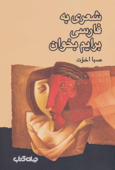عکس شعری به فارسی برایم بخوان