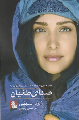 عکس صدای طغیان