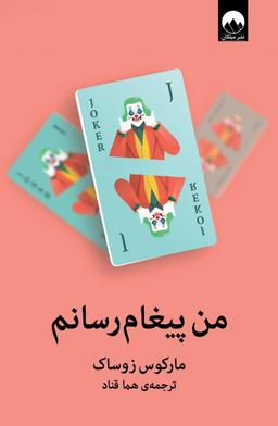عکس من یک پیام‌رسانم