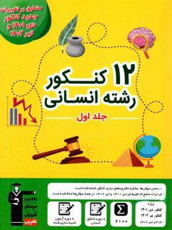 عکس ۱۲ مجموعه کنکور رشته انسانی جلد اول قلم چی