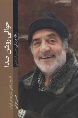 عکس حوالی روشن صدا: (زمانه و زندگی حسین اسرافیلی)